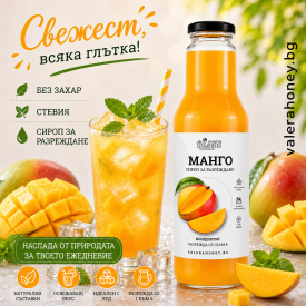 Сироп за разреждане Манго 750 мл.