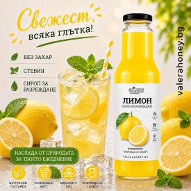 Сироп за разреждане Лимон 750 мл.