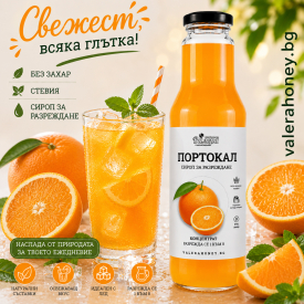 Сироп за разреждане Портокал 750 мл.