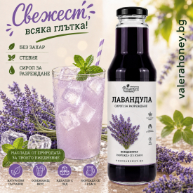 Сироп за разреждане Лавандула 750 мл.