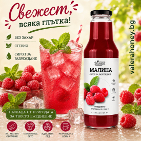 Сироп за разреждане Малина 750 мл.