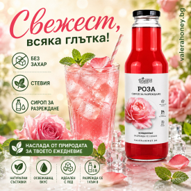 Сироп за разреждане Роза 750 мл.